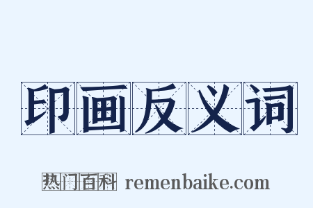 印画反义词是什么意思的图片